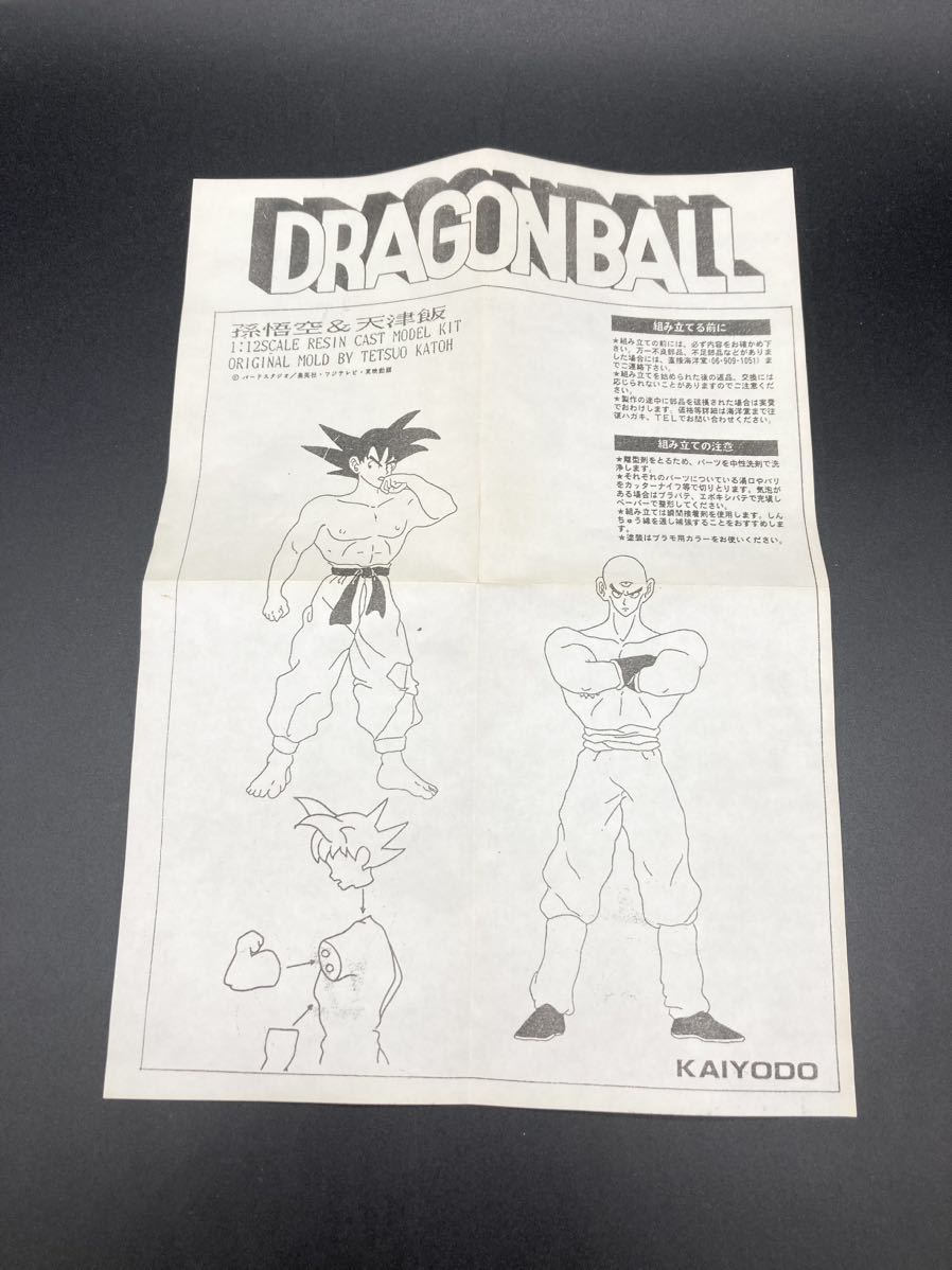 【未組立・美品】ドラゴンボール　宝の番人　海洋堂　ガレージキット 希少】ドラゴンボール 海洋堂 孫悟空 天津飯 ガレージキット 未組立