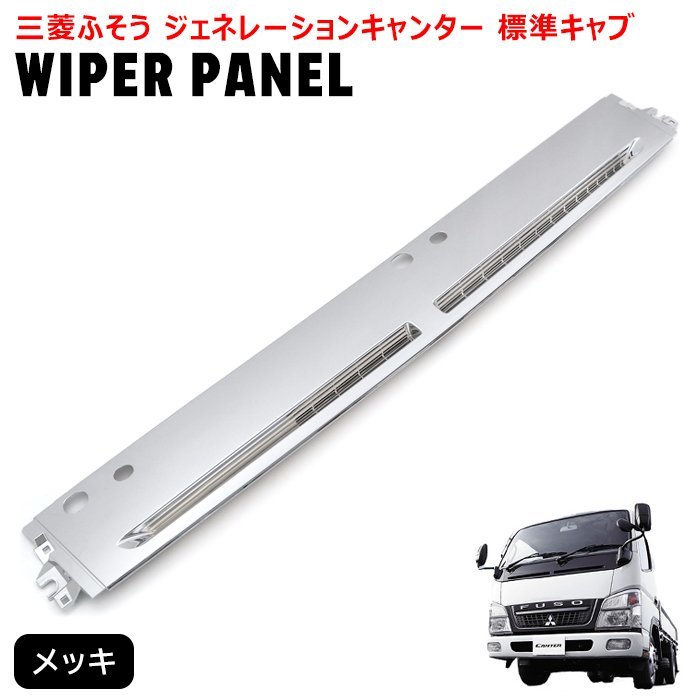 三菱ふそう ジェネレーション キャンター ワイド車用 クロームメッキ