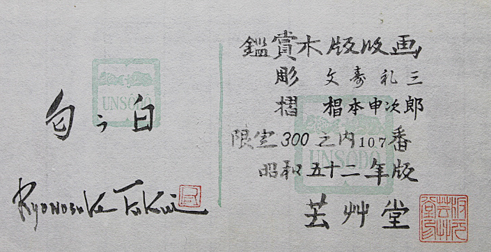 □福井良之助 【匂う白】 芸艸堂 木版画 直筆サイン 印章有り