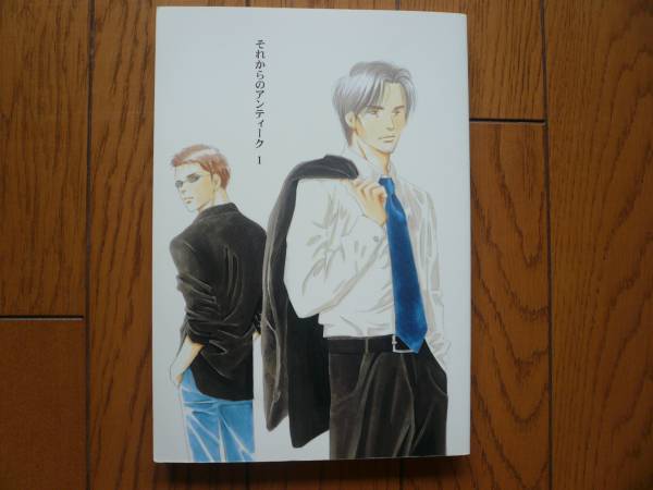 それからのアンティーク１ よしながふみ同人誌 西洋骨董洋菓子店 ボーイズラブ 売買されたオークション情報 Yahooの商品情報をアーカイブ公開 オークファン Aucfan Com