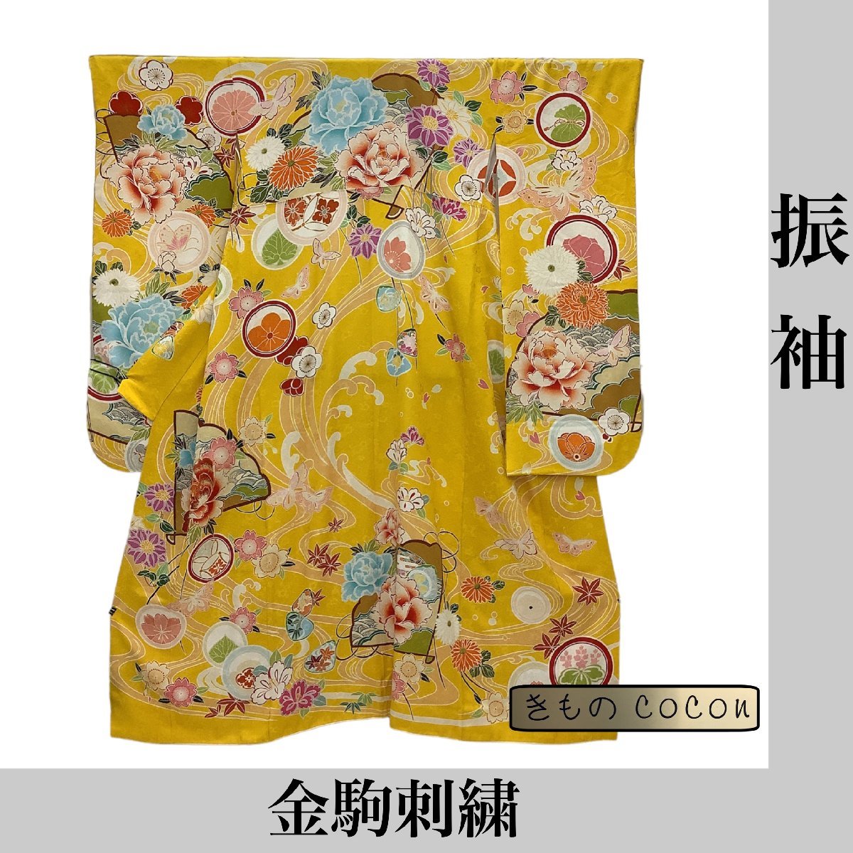 着物cocon★振袖★金駒刺繍/ハジックガード/正絹/黄系/身丈168/裄68.5【6-21-8K-1292-p】M