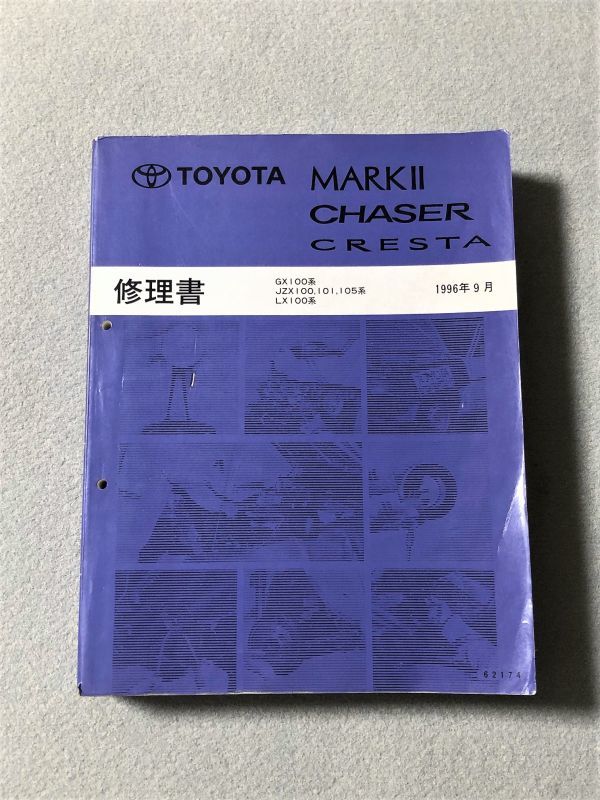 修理書 トヨタ マークⅡ チェイサー クレスタ サービスマニュアル