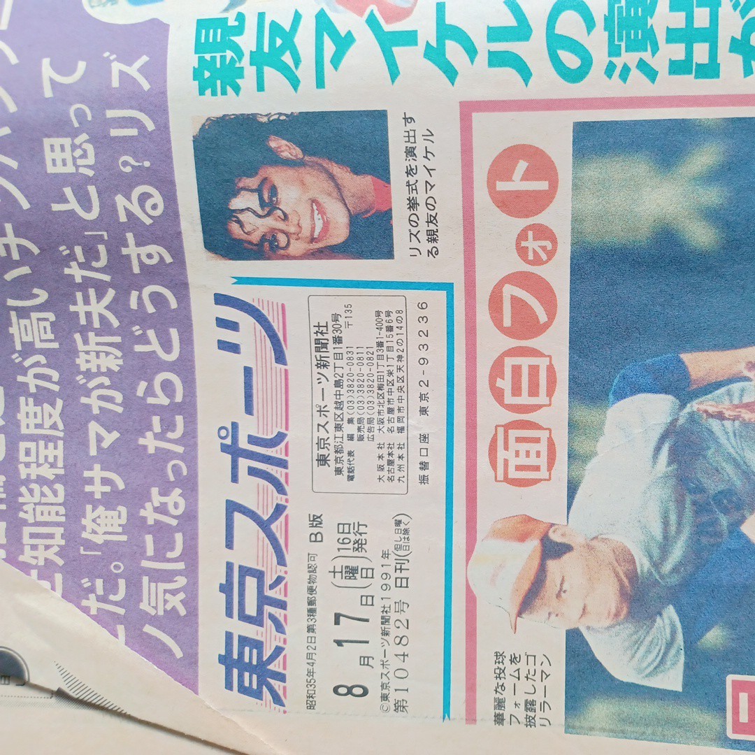 東京スポーツ 1991/8/17 競馬欄抜きです。(昭和)｜売買された  
