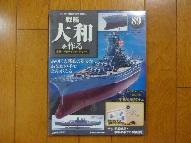 デアゴスティーニ 戦艦大和を作る 89巻 甲板部品手すり 金属製パーツ 