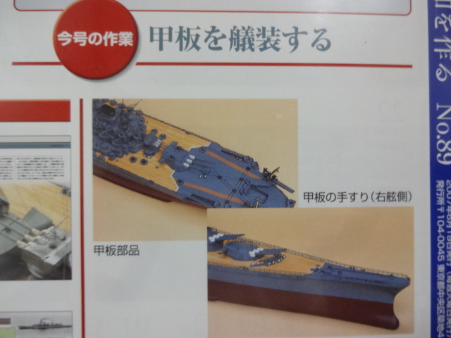 デアゴスティーニ 戦艦大和を作る 89巻 甲板部品手すり 金属製パーツ 
