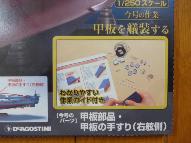 デアゴスティーニ 戦艦大和を作る 89巻 甲板部品手すり 金属製パーツ 