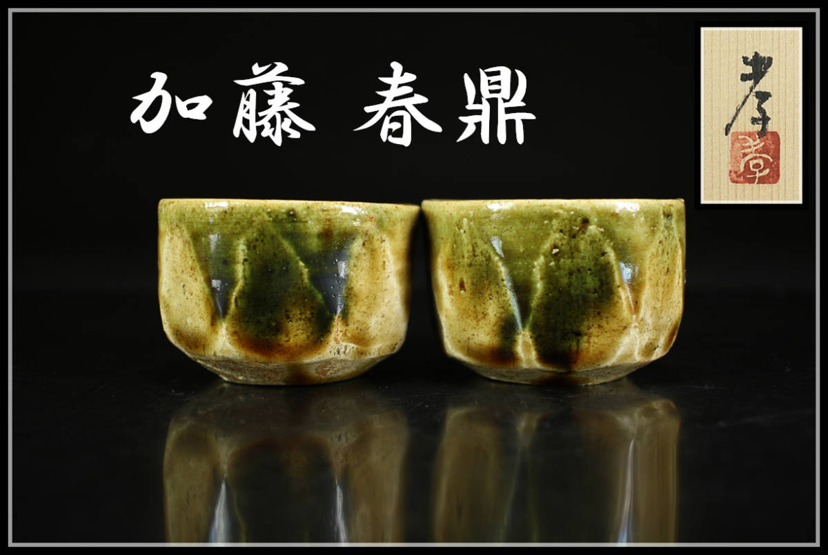 CA872 【加藤 春鼎】 黄瀬戸 ぐい 一対 ／共箱 美品 n！ z 【公式通販】