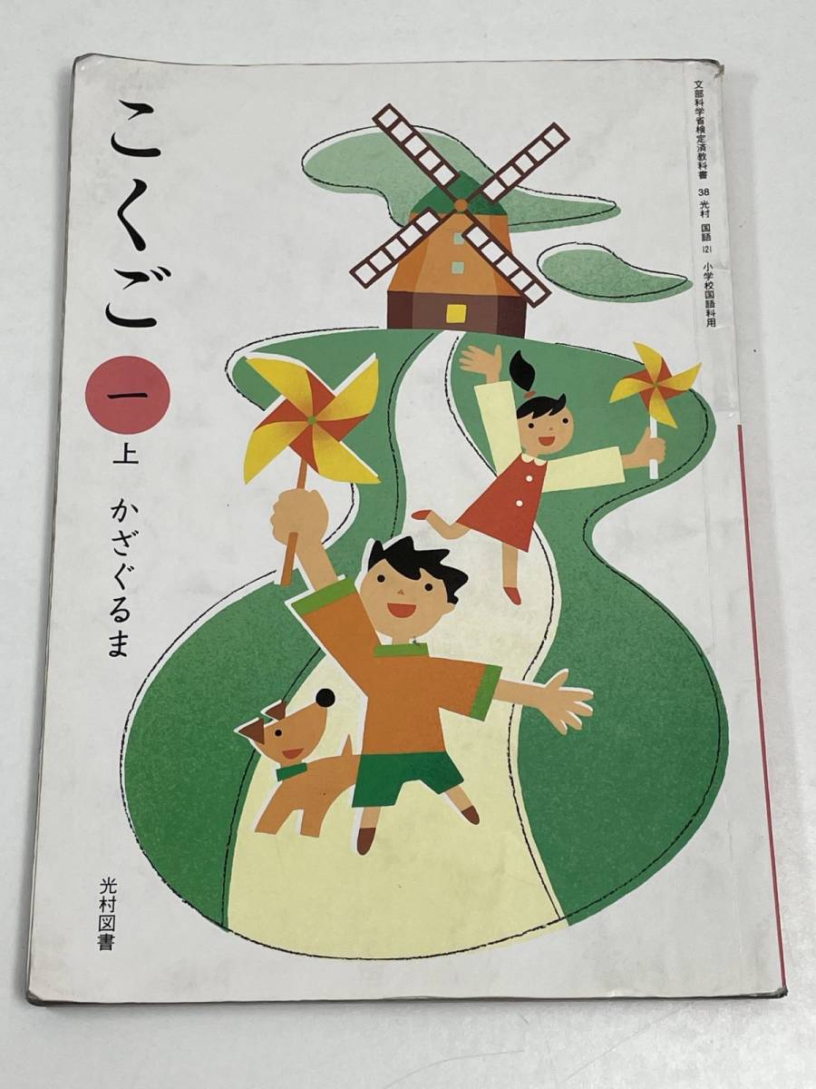 こくご 一 上 かざぐるま 教科書 光村図書 小1 小学校【H55993