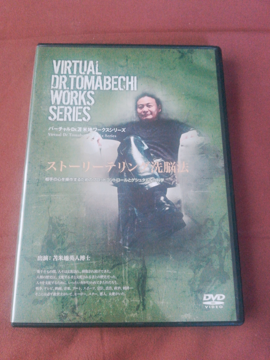 【希少】ストーリーテリング洗脳法 DVD　苫米地英人 DVD ストーリーテリング洗脳法 苫米地英人 超時空中密サマージャ