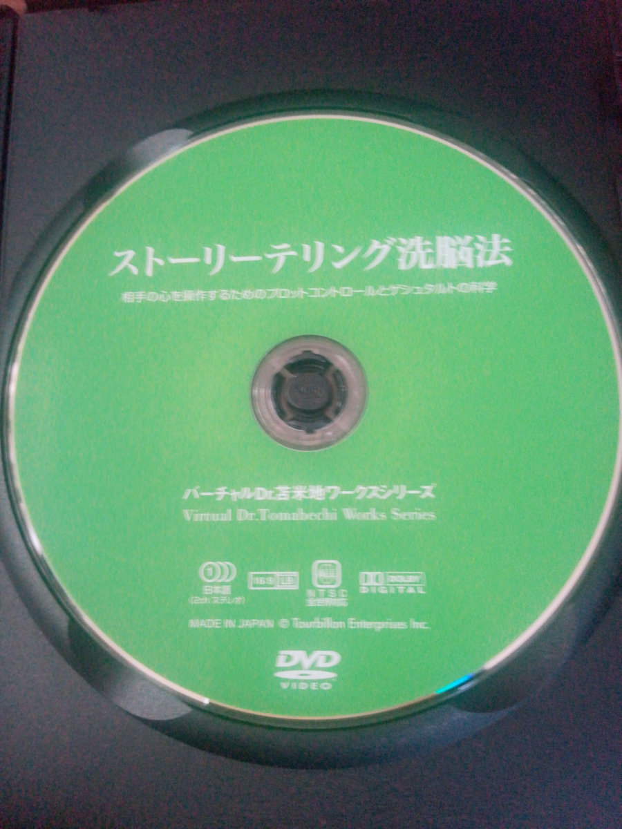 【希少】ストーリーテリング洗脳法 DVD　苫米地英人 DVD ストーリーテリング洗脳法 苫米地英人 超時空中密サマージャ
