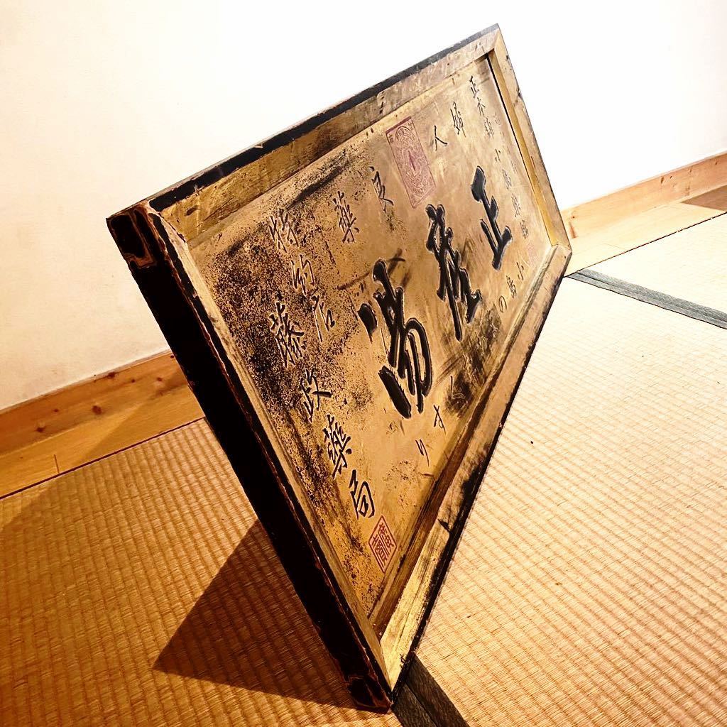 木製薬の金看板「正産湯」 レトロ アンティーク ビンテージ 木製看板 