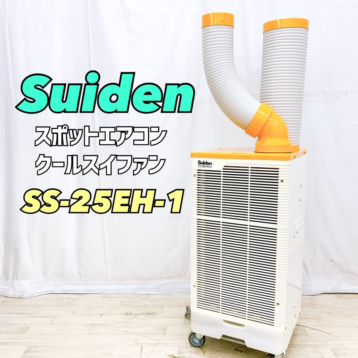 スイデン スポットエアコン | スポットクーラー スイデン(Suiden 
