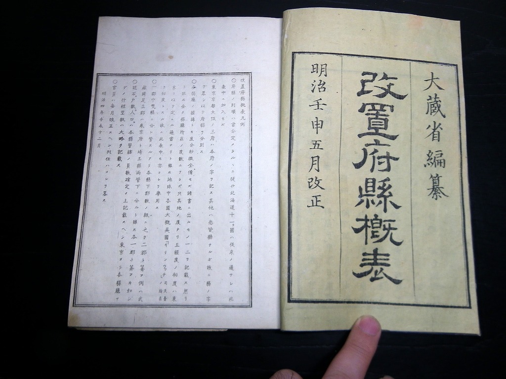 ☆E32和本明治5年（1872）「改置府県概表」全1冊/大蔵省編纂/古書古