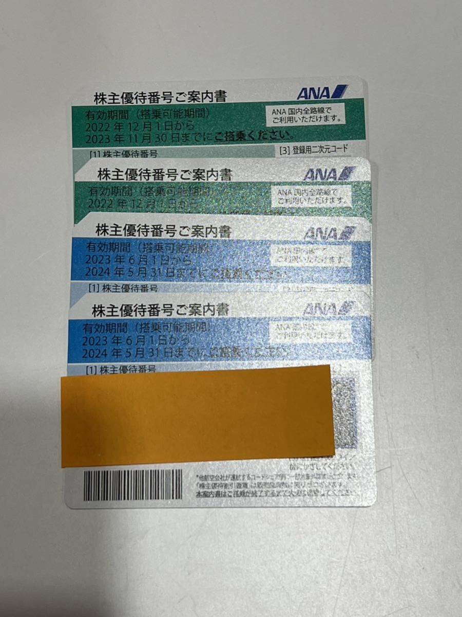 5089-90 ANA全日空 株主優待券 青/緑 各2枚セット 飛行機 割引券 送