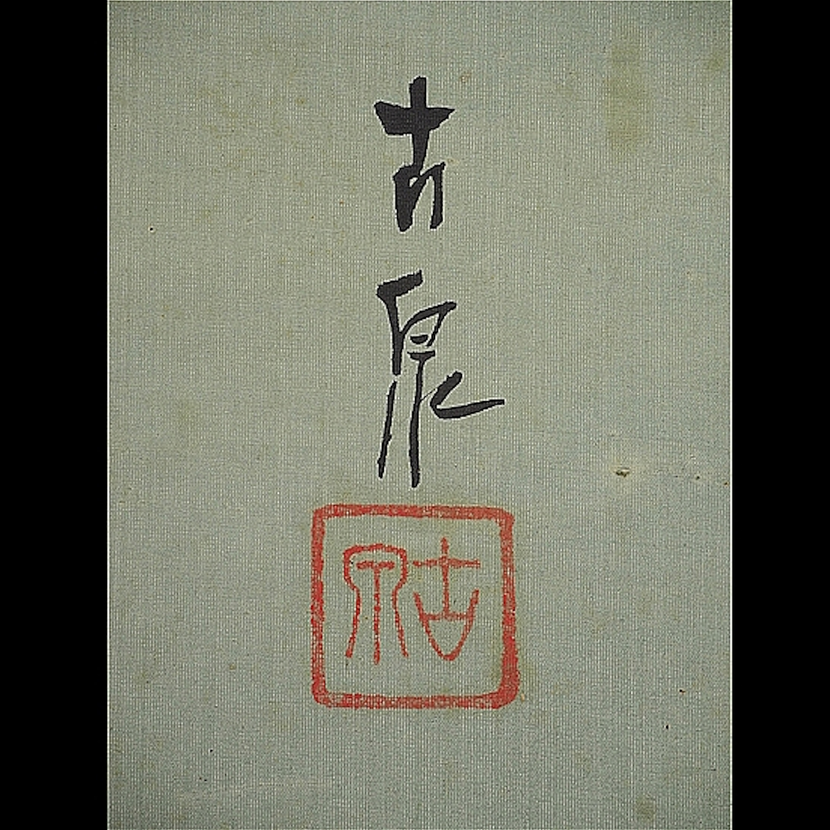 真作】【渡鹿庵】[高木古泉] 6532 掛軸 日本画 遊鯉の図 合箱 絹本