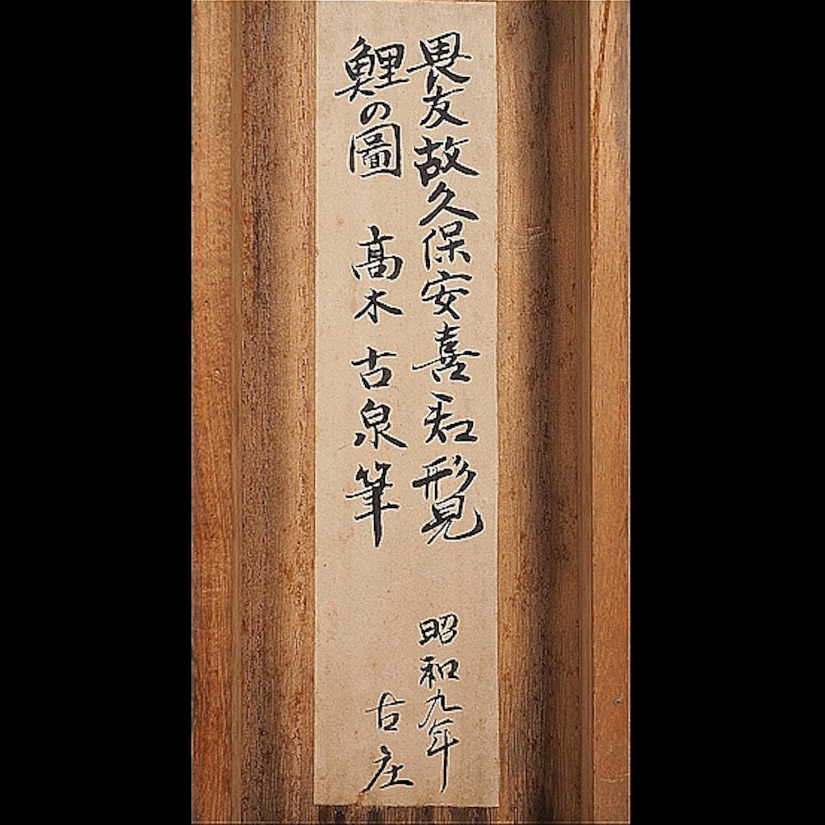 真作】【渡鹿庵】[高木古泉] 6532 掛軸 日本画 遊鯉の図 合箱 絹本