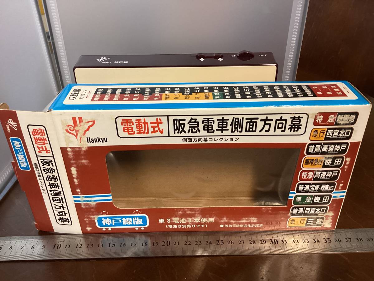 電動式 阪急電車側面方向幕 神戸線版 【公式通販】