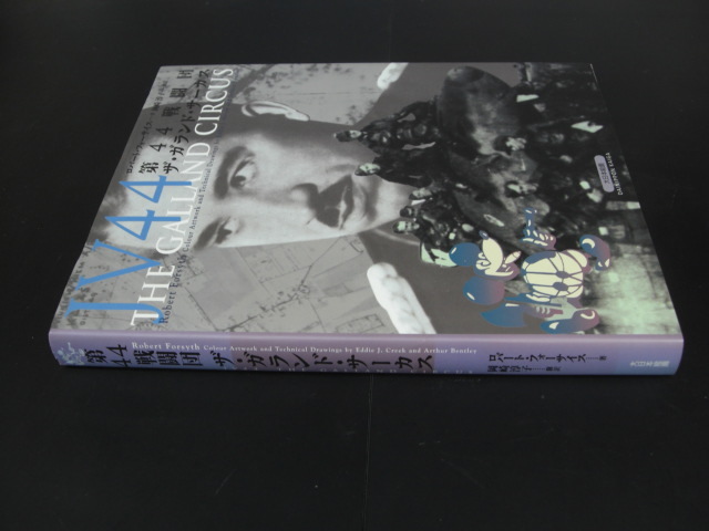 ☆JV44 第44戦闘団 ザ・ガランド・サーカス ロバート・フォーサイス 大