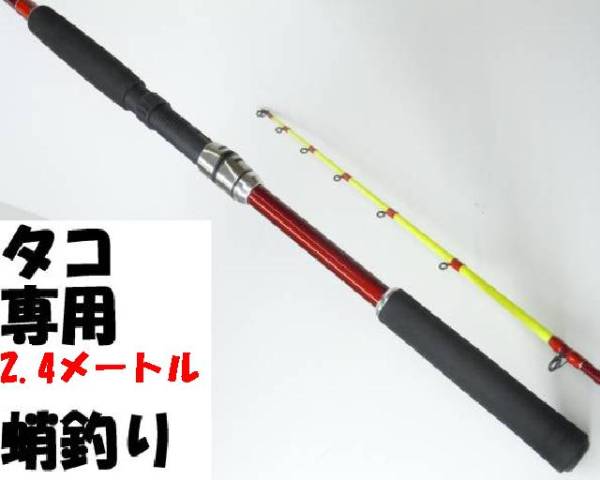 新品　タコ竿 2.4ｍ 蛸用竿 タコ釣り たこ竿 タコ専用ロッド 蛸　マダコ　真蛸　蛸
