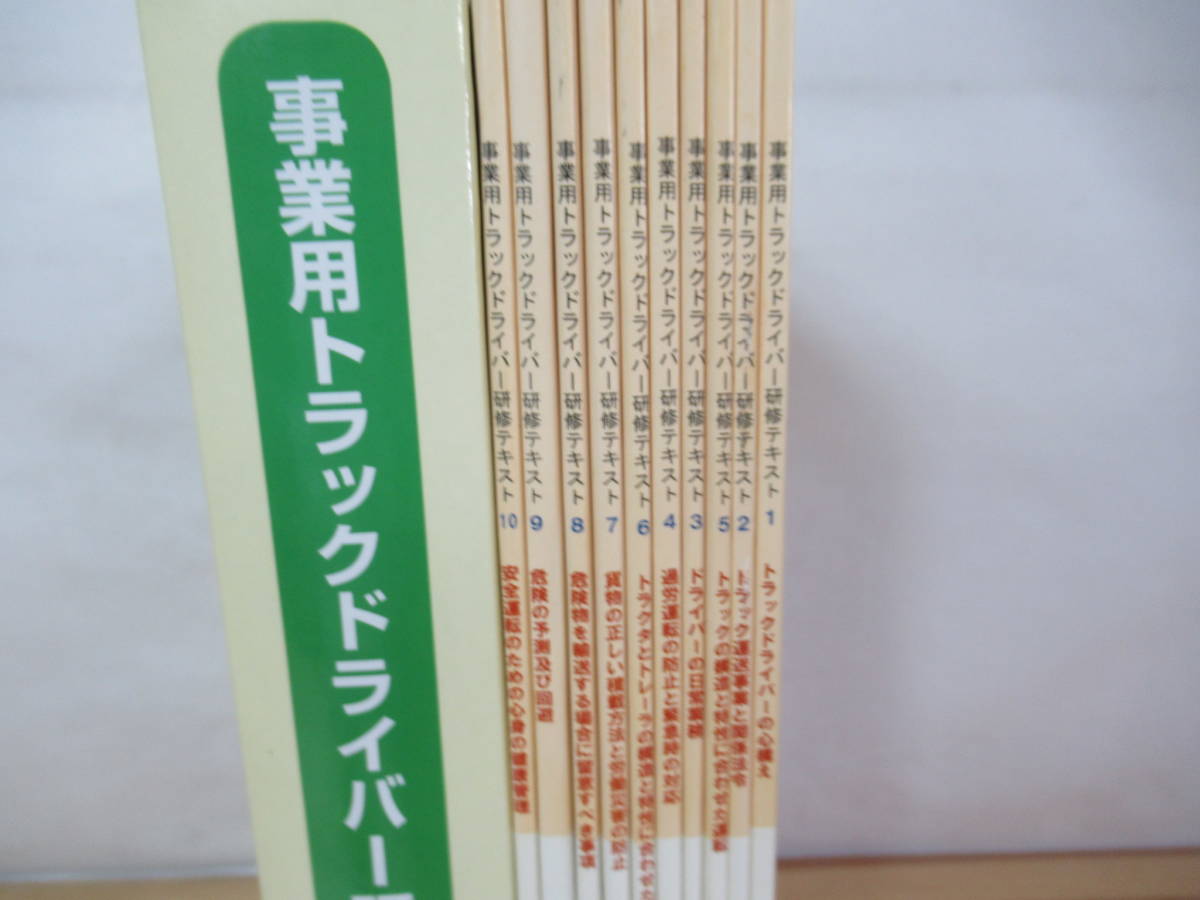 Q91 事業用トラックドライバー研修テキスト 1~10/10冊セット 日本貨物 