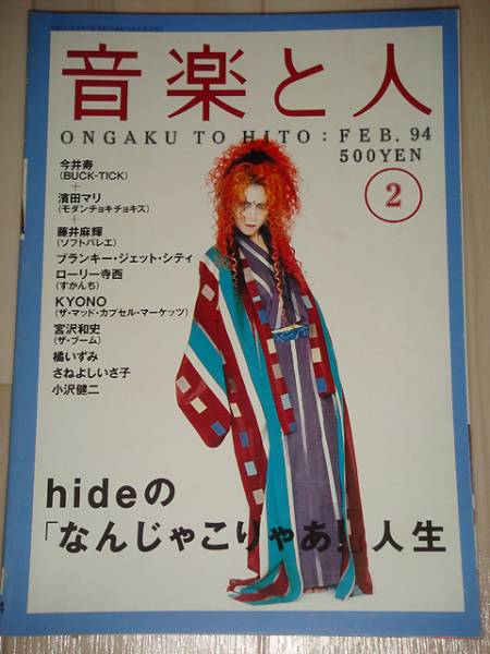 ○『音楽と人 '94.2』hide(X JAPAN)/今井寿(BUCK-TICK)/ローリー(音楽