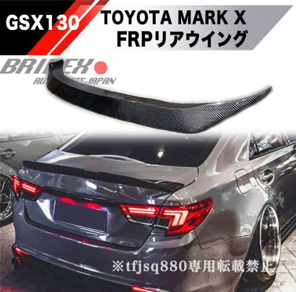  トヨタ マークＸ FRP トランクスポイラー リア スポイラー GRX130 GRX133 エアロ Gs ダックテール 未塗装 MARKX ウイング ウィング(リア)｜売買されたオークション情報、yahooの商品情報をアーカイブ トヨタ用