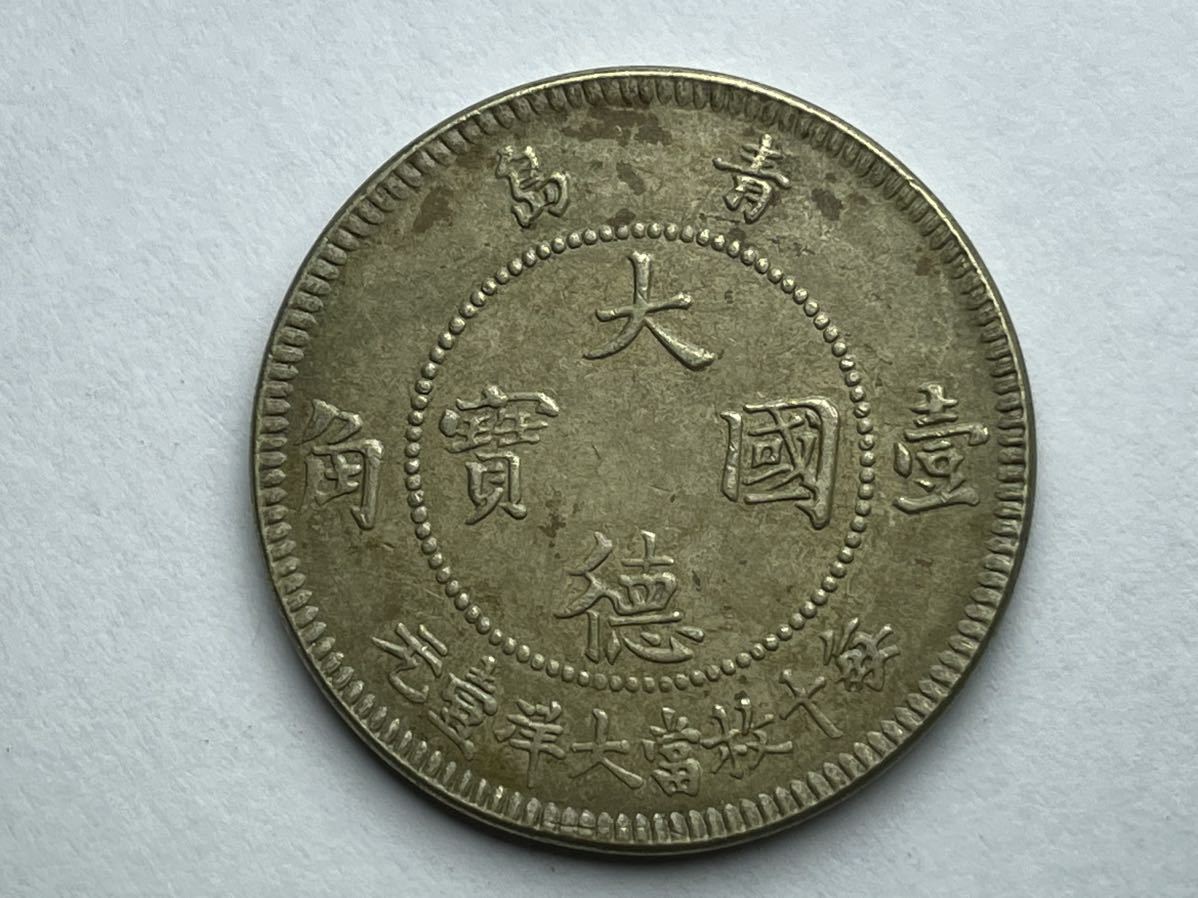 中国古銭 大徳国宝 壱角 青島 1909年 ドイツ領時代 大徳國寶 希少 コイン