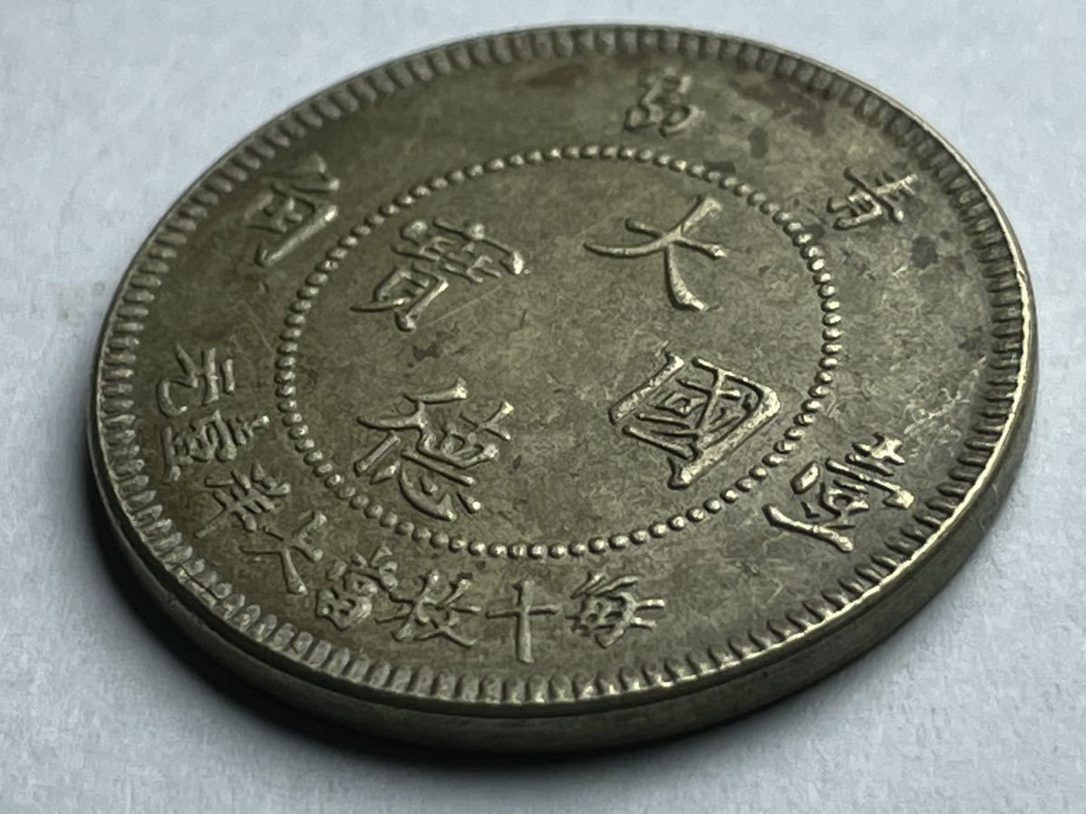 4539【中国・清・渡来銭】裕民通宝　壹銭　大型　硬貨　　古銭　絵銭 中国古銭 大徳国宝 壱角 青島 1909年 ドイツ領時代 大徳國寶 希少 コイン