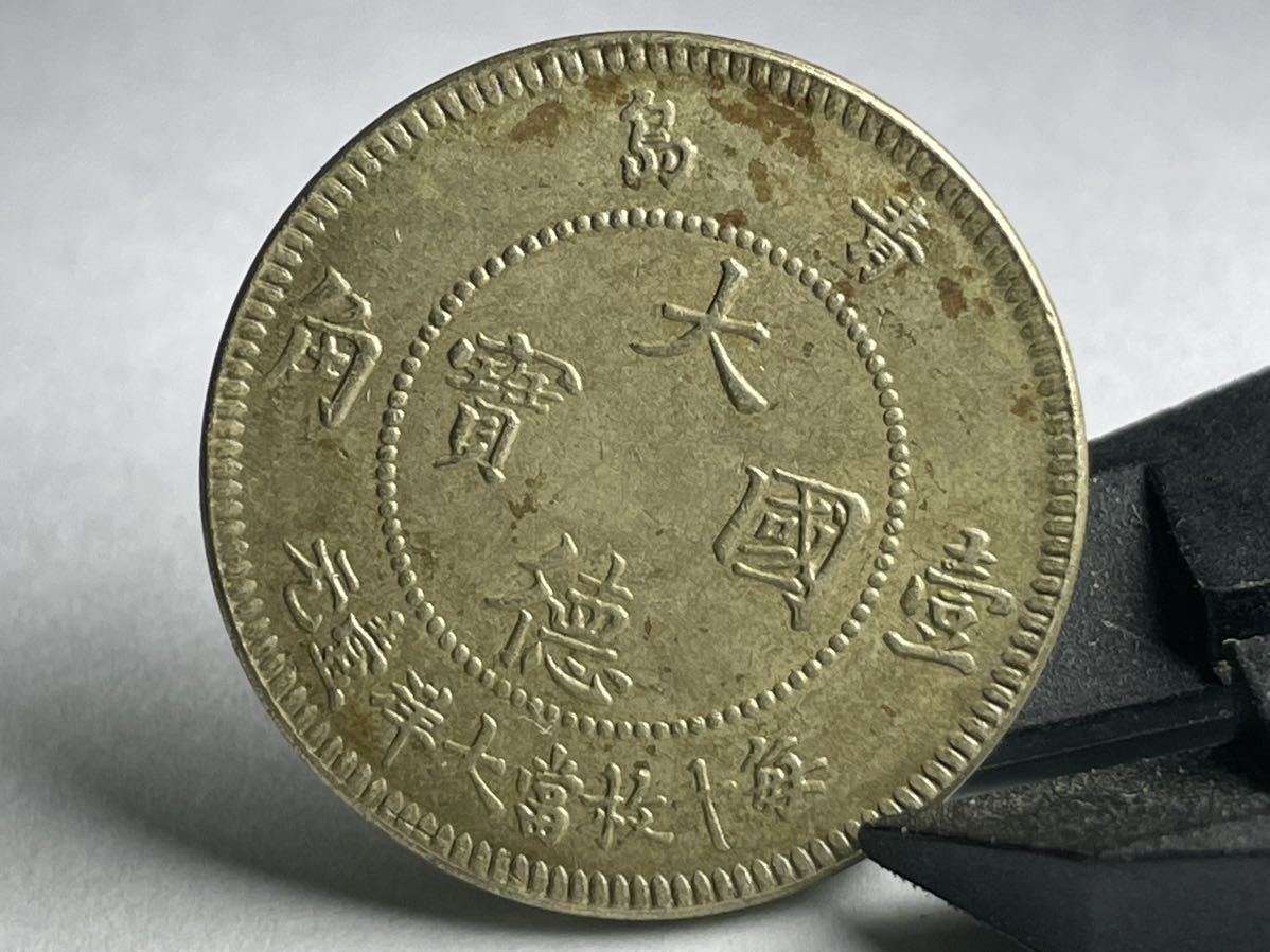 中国古銭 大徳国宝 壱角 青島 1909年 ドイツ領時代 大徳國寶 希少 コイン