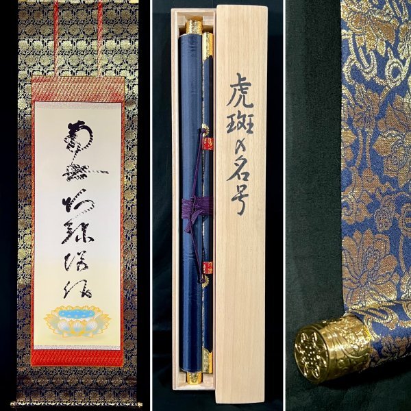 【46】蓮如 南無阿弥陀仏 虎斑の名号 掛軸 工芸複製 紙本 浄土真宗 本願寺 複製】蓮如上人『虎斑の名号 南無阿弥陀佛』掛軸 紙本 工芸 書 六