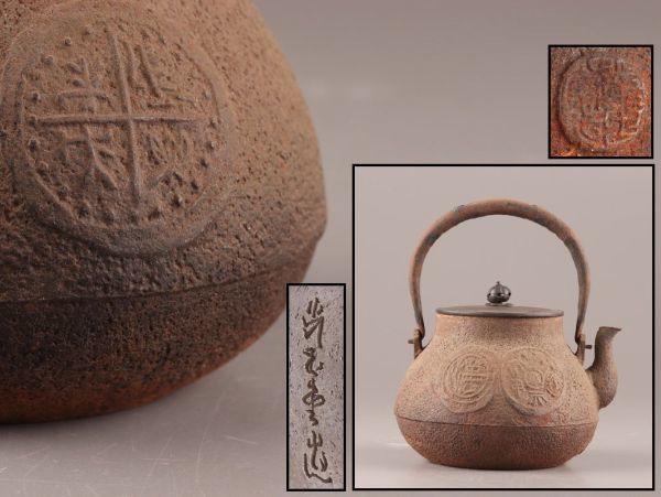 光玉堂 造 鉄瓶 小ぶり 煎茶道具 煎茶道具 光玉堂造 名人造 銅製蓋 胴在印 時代鉄瓶 在印 時代物 極上品