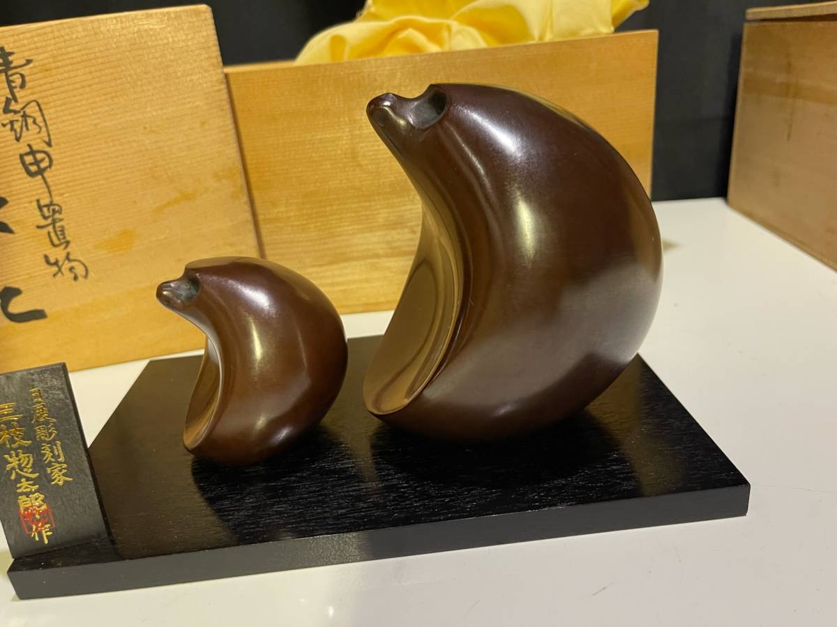 三枝惣太郎 / ひなた / 干支 申 猿 / 日展彫刻家 鋳銅製 共箱☆鋳芸