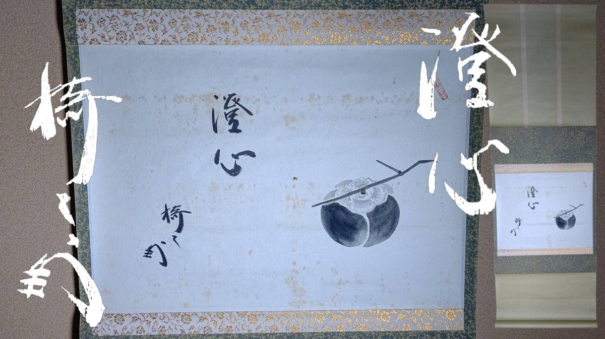 茗】藪内流 椅々斎 自筆 柿 画「澄心」【 真々 比老 不住 斎 竹窓 利休