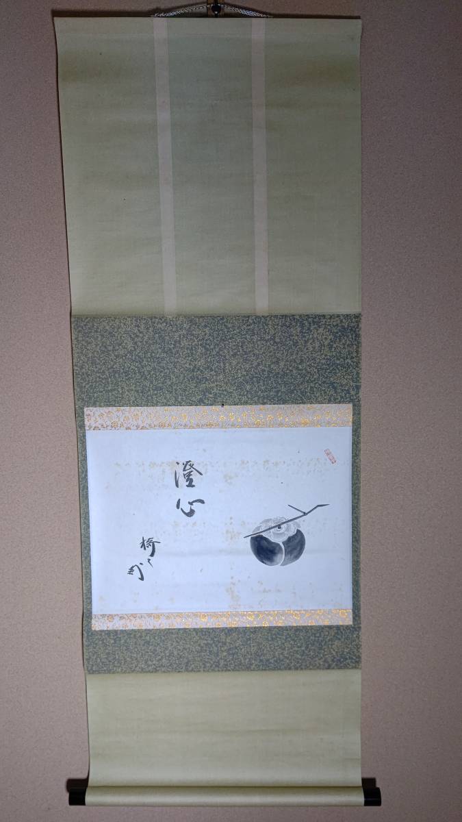 茗】藪内流 椅々斎 自筆 柿 画「澄心」【 真々 比老 不住 斎 竹窓 利休