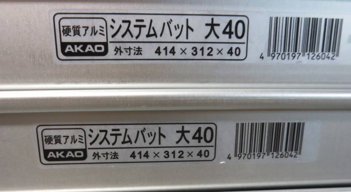 A-1 硬質アルミ AKAO システムバット 大40 414×312×40 餃子