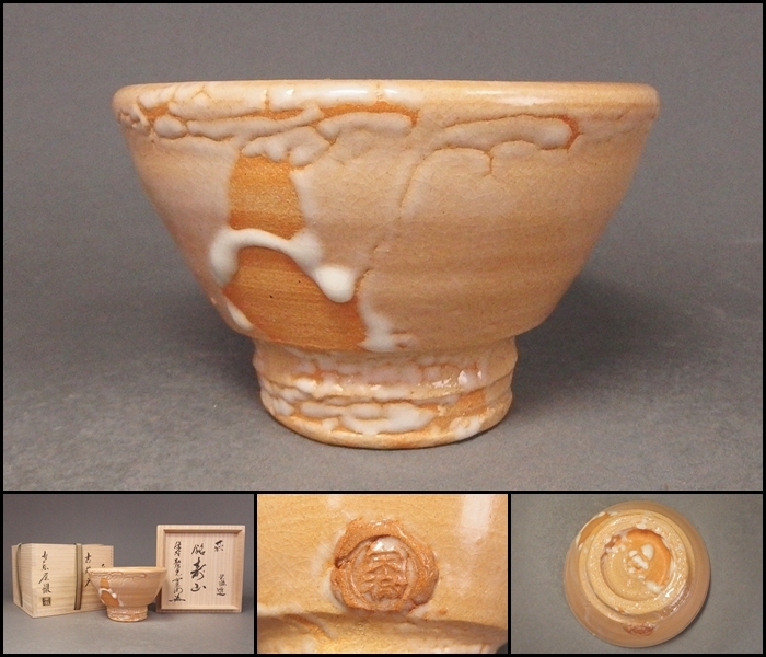 萩　青井戸茶碗　守繁栄徹造　袋入り 230627⑨】守繁栄徹 造 萩焼古井戸茶碗 「寿山」銘 大徳寺寛道書附共箱