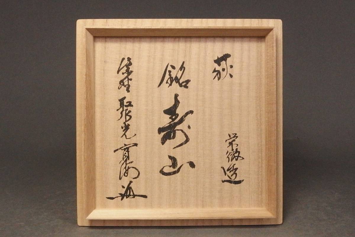 230627⑨】守繁栄徹 造 萩焼古井戸茶碗 「寿山」銘 大徳寺寛道書附共箱
