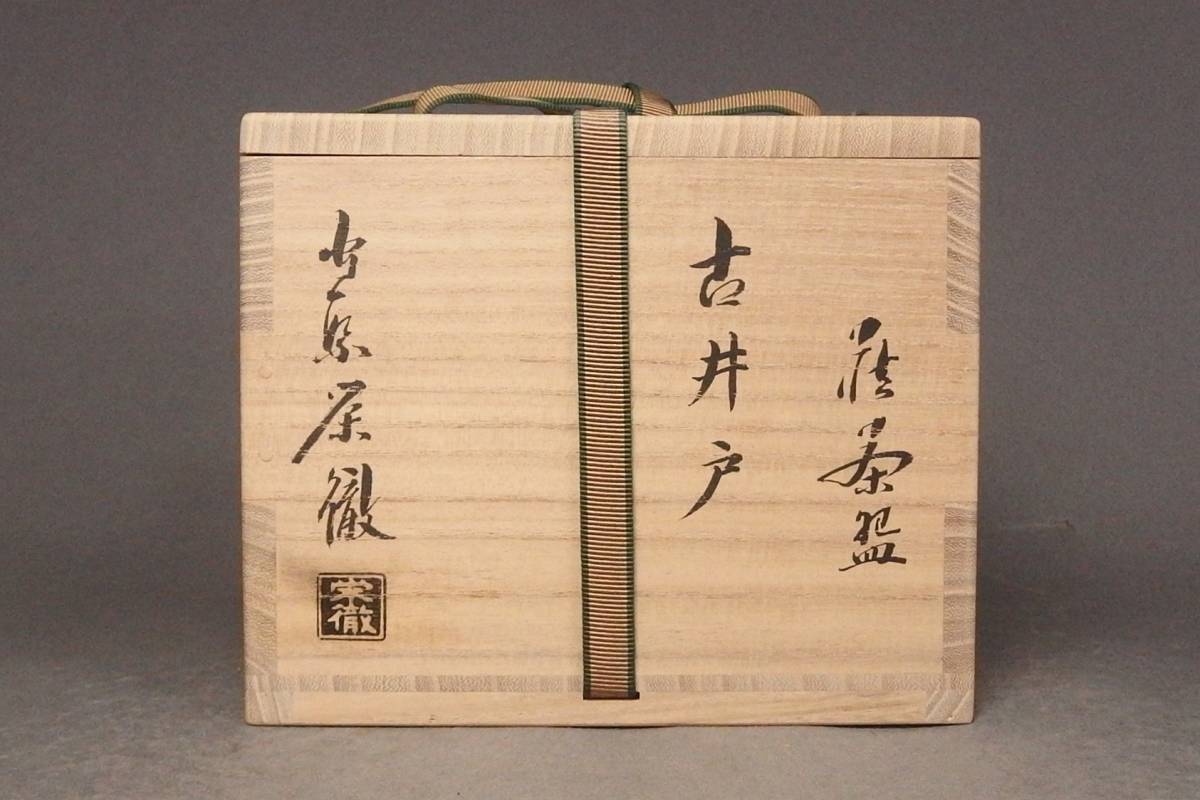 230627⑨】守繁栄徹 造 萩焼古井戸茶碗 「寿山」銘 大徳寺寛道書附共箱