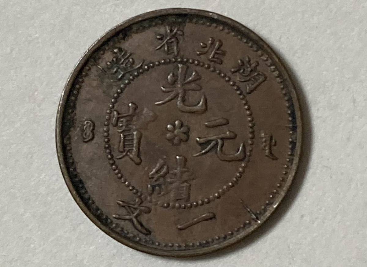 1円〜未使用 湖北省 光緒元宝 一文 硬貨 中国 古銭 希少 湖北省