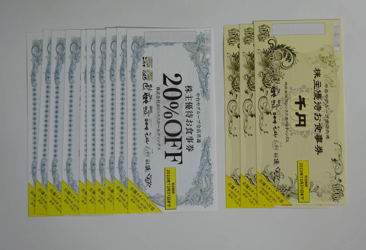 ヨシックス 株主優待券 3000円(1000円x3枚) 20%OFF券10枚 　最新版
