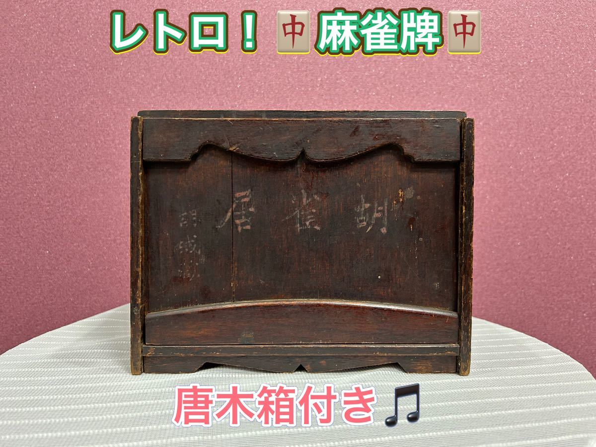 麻雀牌 背竹牌 唐木箱 骨董品 アンティーク 【公式通販】