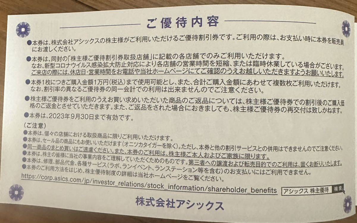 アシックス asics 株主様ご優待割引券 30%割引 10枚綴り 期限9月末迄