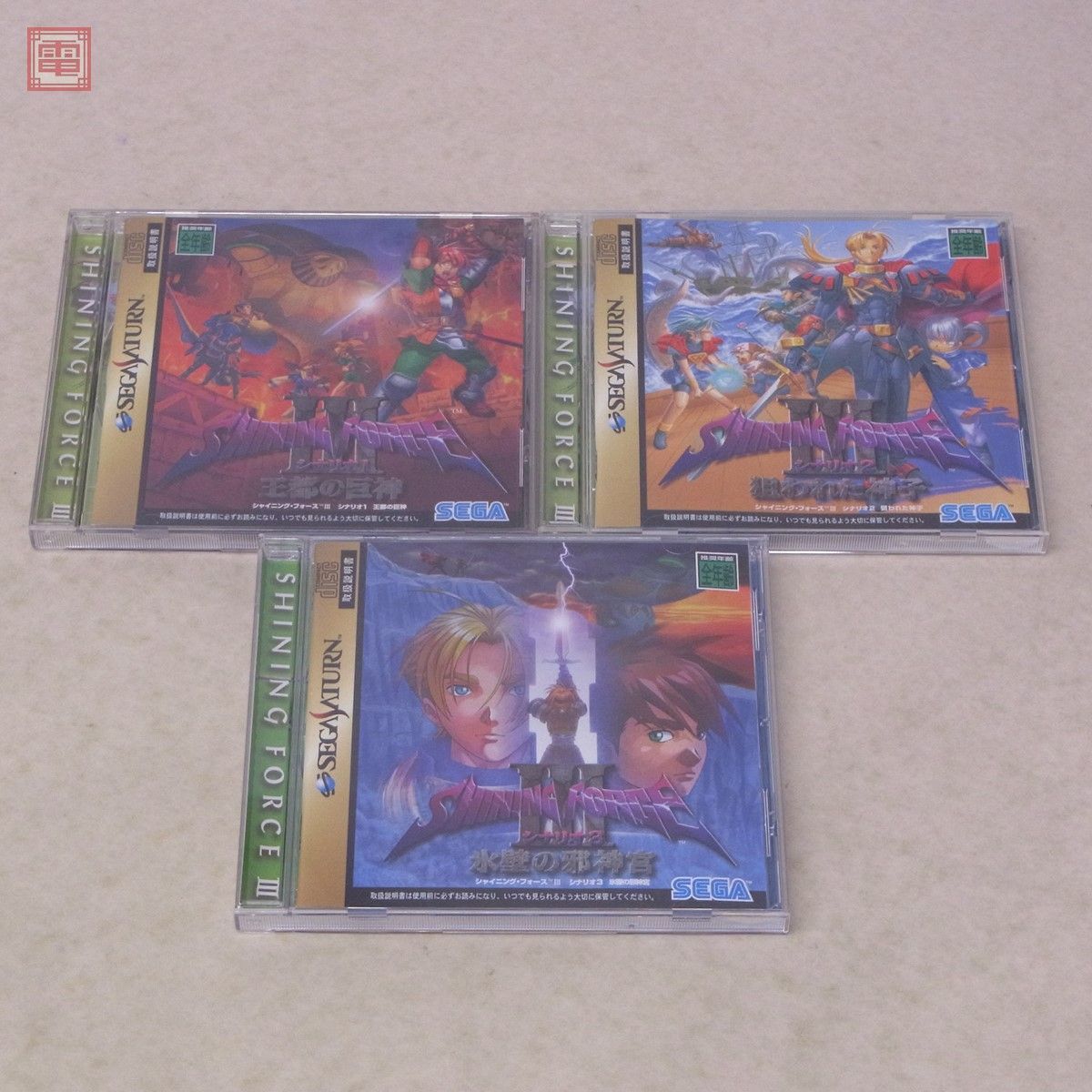SS セガサターン シャイニング フォースIII シナリオ1/2/3 王都の巨神 