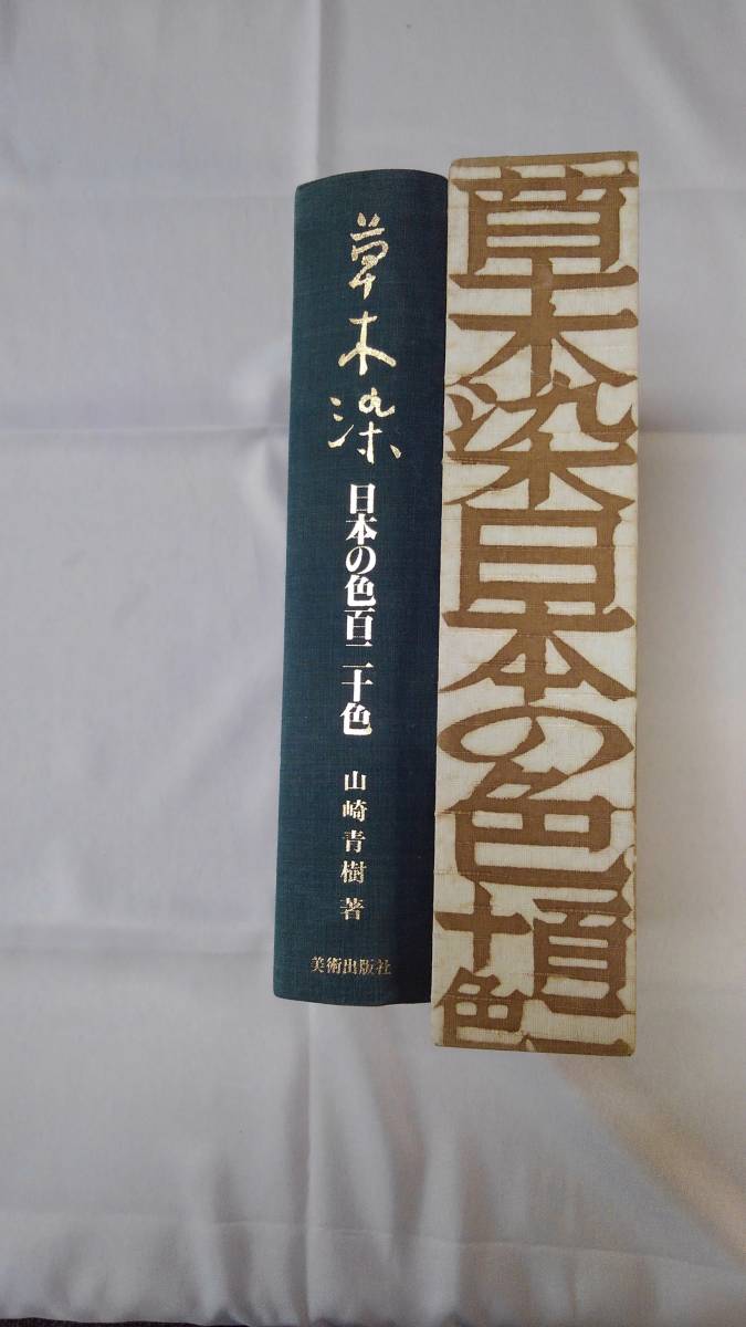 千部限定 草木染 木綿・麻の色〈百色〉