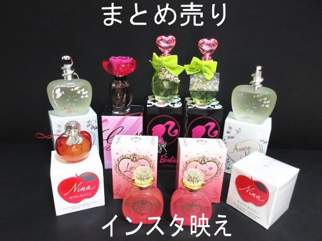 XU144△インスタ映え香水 /バービーキス/オードトワレ/Nina Ricci/アモーレミオ など/ 30~100ml / 計9点 / まとめ売り / 未使用＆中古品
