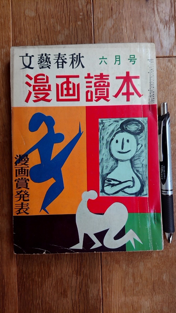 漫画読本 文藝春秋 1959年 昭和34年 6月号(漫画、コミック)｜売買され
