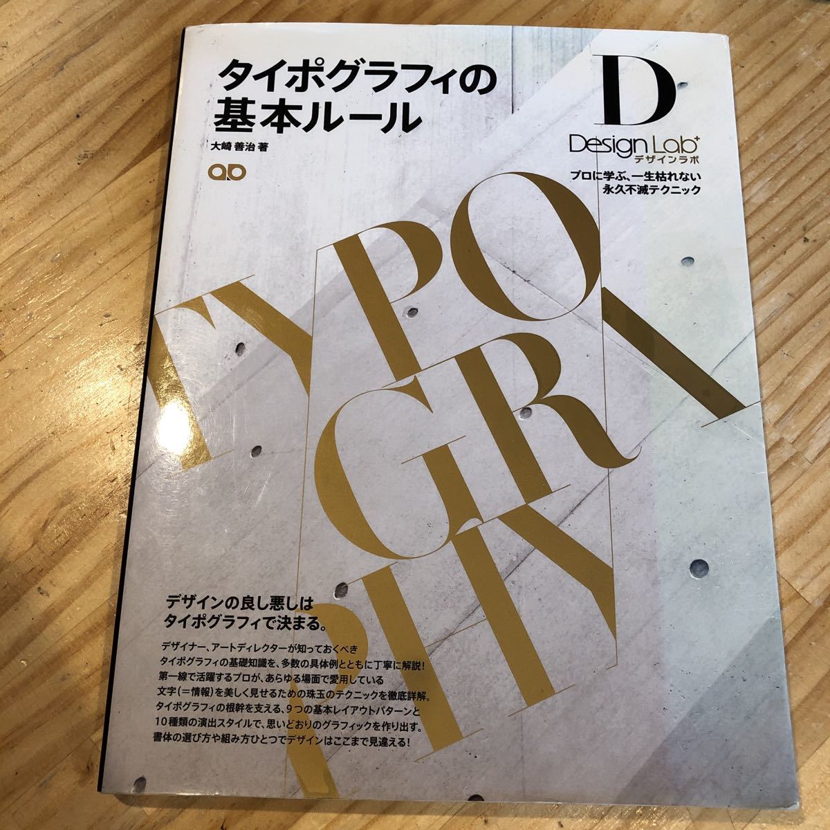 タイポグラフィの基本ルール プロに学ぶ 一生枯れない永久不滅 