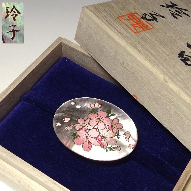 慶應◇【山田玲子】作 黒蝶貝に近代蒔絵(月夜桜)帯留め 共箱付(漆芸