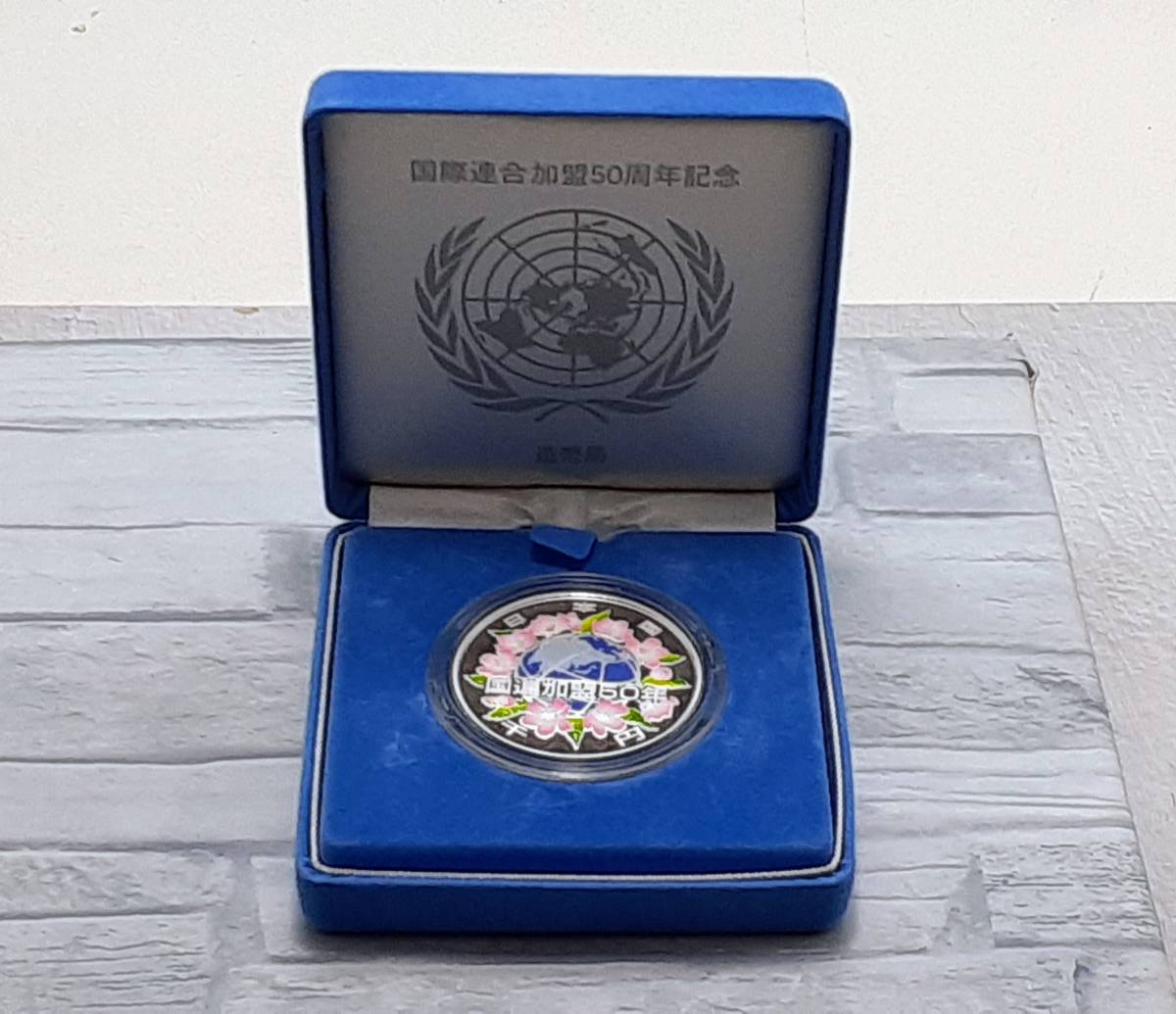 ① 未使用☆記念 銀貨 カラーコイン☆国際連合加盟50周年記念 千円銀貨 1000円 プルーフ貨幣セット 箱付き 造幣局☆冊子付 硬貨 貨幣 日本 |  古銭買取専門店アンティー 国際連合加盟50周年 カラー 国際連合連加盟50周年記念 プルーフ銀貨幣（1，000