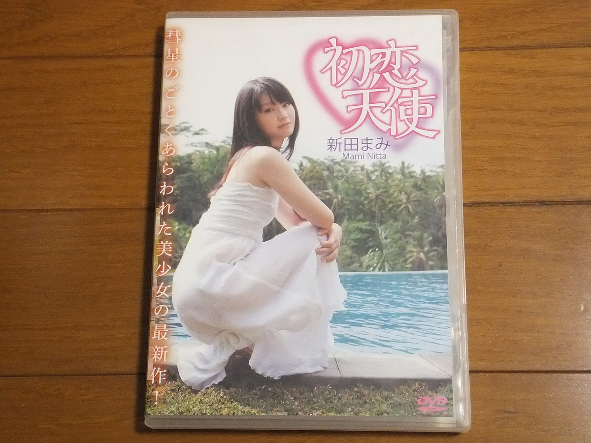 レア 廃盤品新田まみ 新田まみ 初恋天使／DVD 廃盤 初恋天使